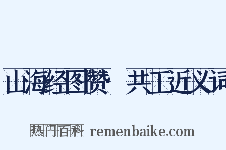 山海经图赞·共工近义词是什么意思的图片